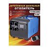 Автономный дизельный отопитель 12 24 220 