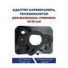 Адаптер VALKOR (переходник) карбюратора триммера 043/052